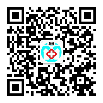 深圳新福诊所公众号二维码
