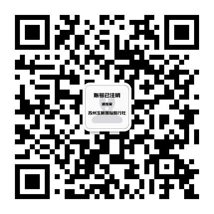 苏州玉屏国旅公众号二维码