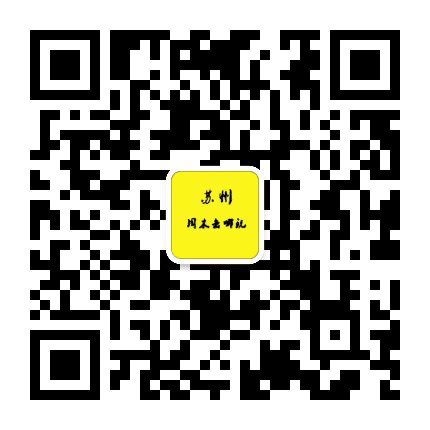 苏州周末去哪玩公众号二维码