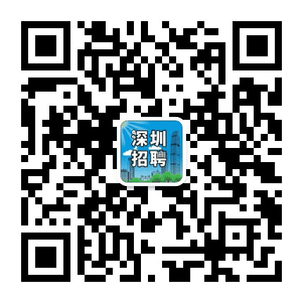 深圳招聘公众号二维码
