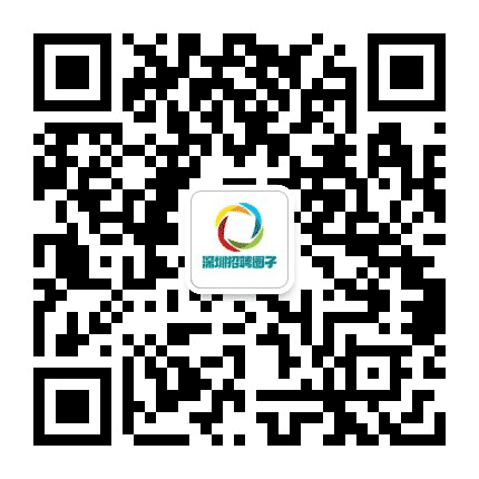 深圳招聘圈子公众号二维码