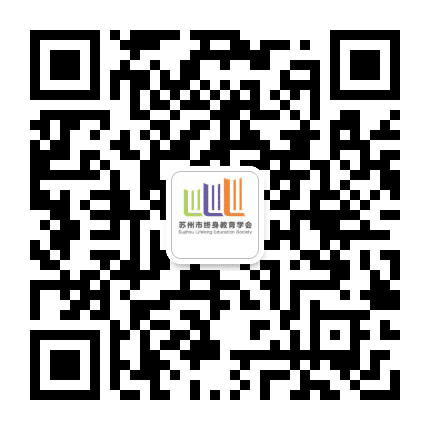 苏州市终身教育学会公众号二维码