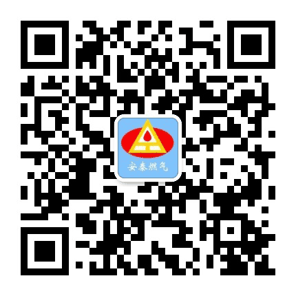 泰安安泰燃气有限公司公众号二维码