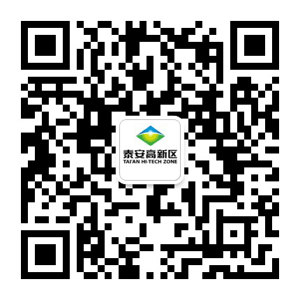 泰安高新区公众号二维码