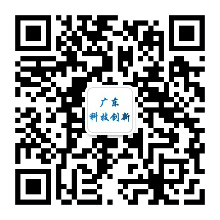 广东省科技创新公共信息平台公众号二维码