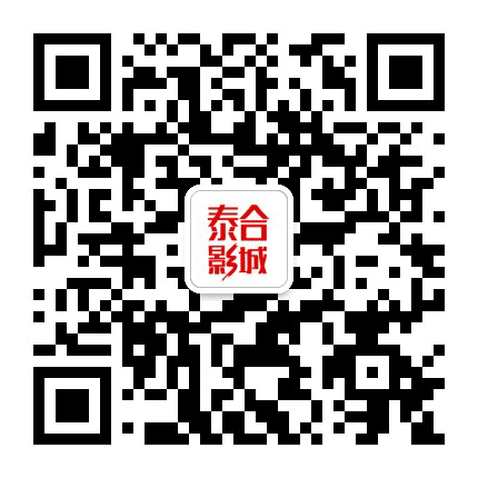 江门中数泰合影城公众号二维码