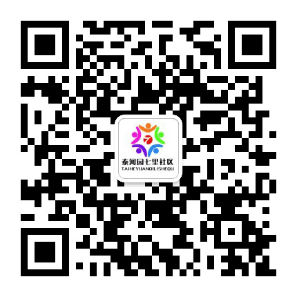 泰河园七里社区公众号二维码