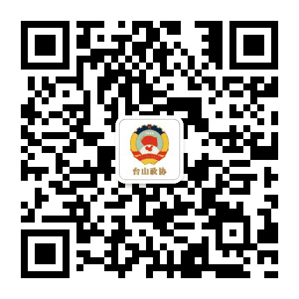 台山政协公众号二维码