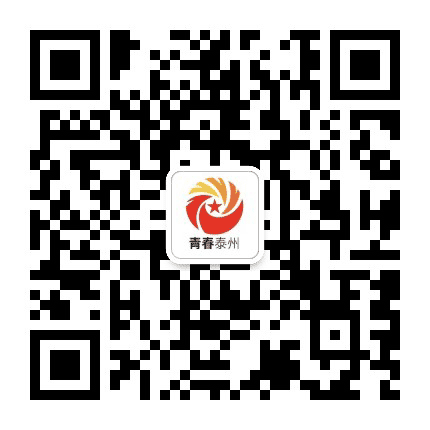 青春泰州公众号二维码