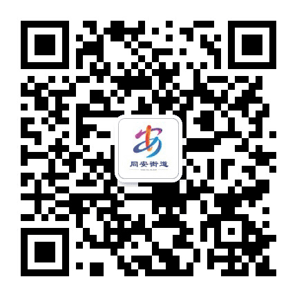 合肥市同安街道公众号二维码