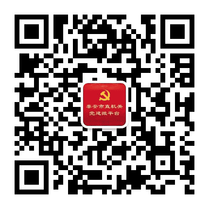 泰安机关党建公众号二维码