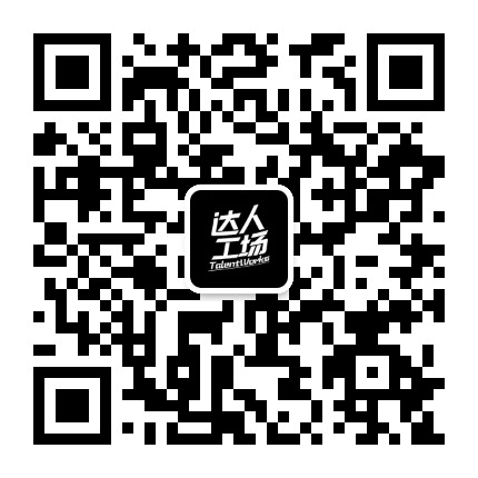 达人工场公众号二维码