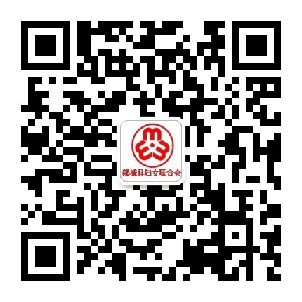 郯城妇联公众号二维码