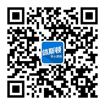 休斯顿华人资讯公众号二维码
