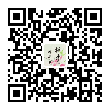桃李国学苑公众号二维码