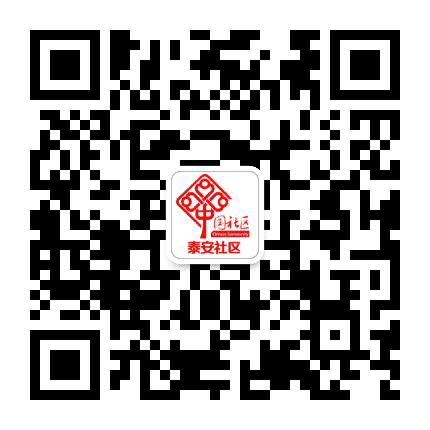 西街办事处泰安社区公众号二维码