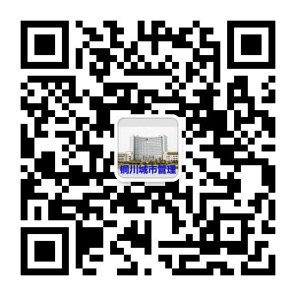 铜川城市管理公众号二维码