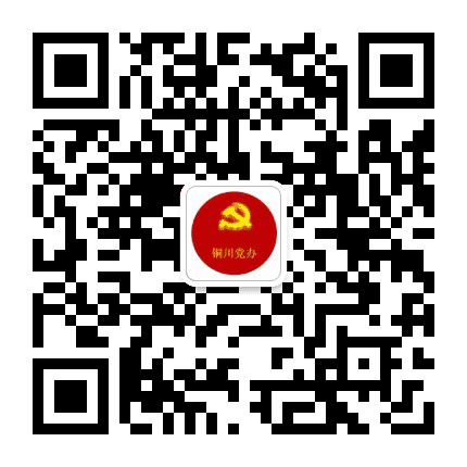 铜川党办公众号二维码