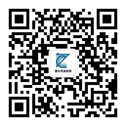铜川发展改革公众号二维码