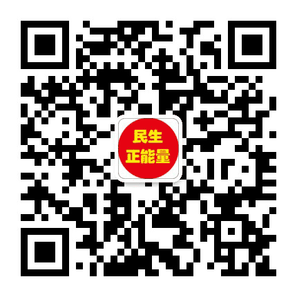 民生正能量公众号二维码