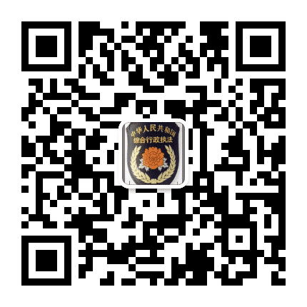 屯昌县综合行政执法局公众号二维码