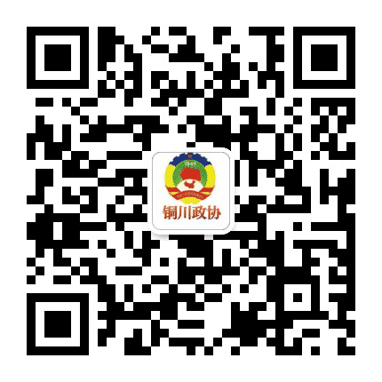 铜川政协公众号二维码