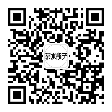 茶水段子公众号二维码