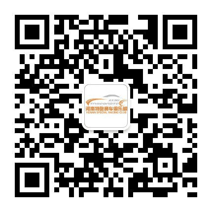 河南特跑赛车俱乐部公众号二维码