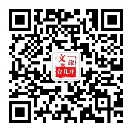 文旅台儿庄公众号二维码