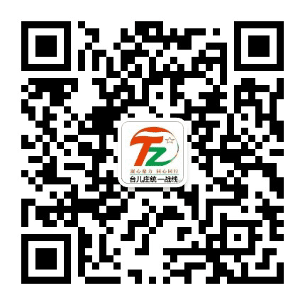 台儿庄统一战线公众号二维码