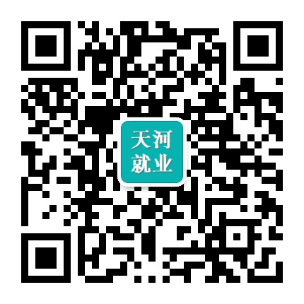 天河就业公众号二维码