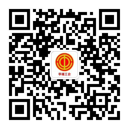 亭湖工会公众号二维码