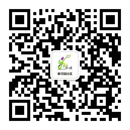 亦庄镇泰河园社区公众号二维码