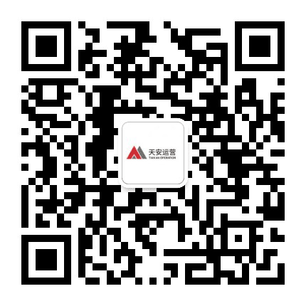 天安运营南海分公司公众号二维码