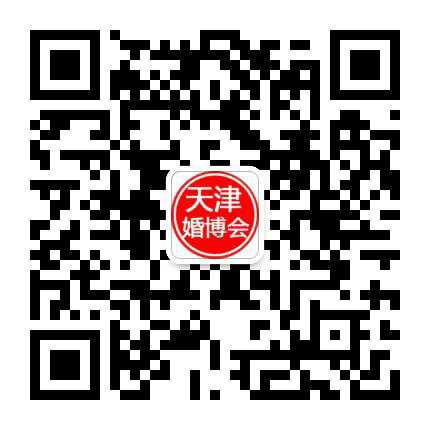 天津婚博会公众号二维码