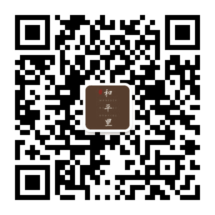 天成和平里公众号二维码
