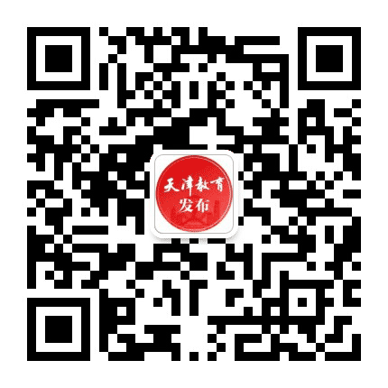天津教育发布公众号二维码