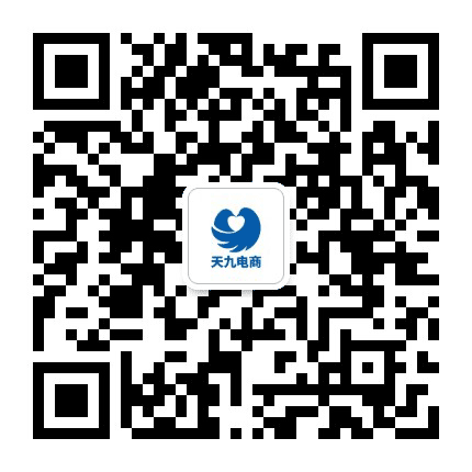 天九电商公众号二维码
