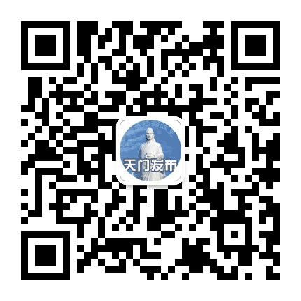 天门发布公众号二维码