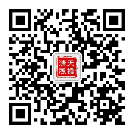 天桥清风公众号二维码