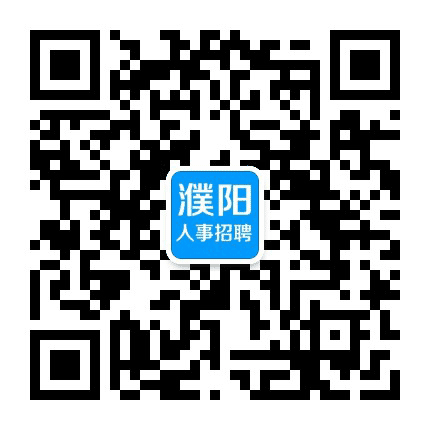 濮阳招聘资讯公众号二维码
