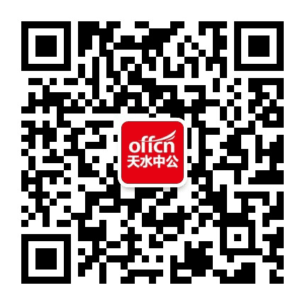 天水中公教育公众号二维码