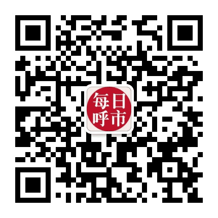 呼市今日要闻公众号二维码