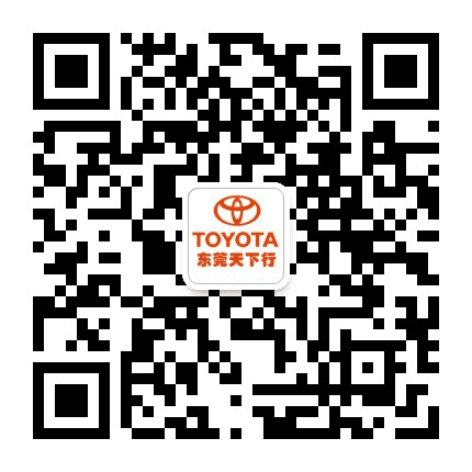 东莞天下行丰田公众号二维码