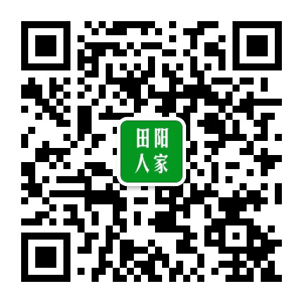 田阳人家公众号二维码