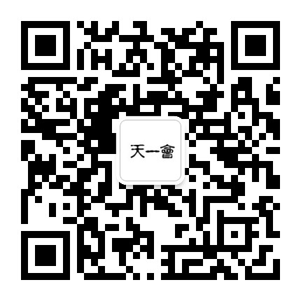 天一会公众号二维码