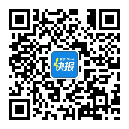 铁东快报公众号二维码
