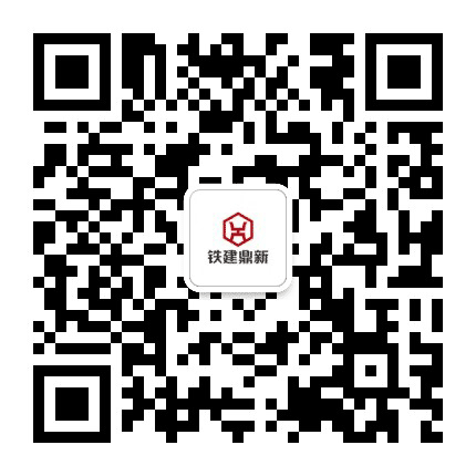 铁建鼎新公众号二维码