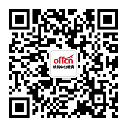 铁岭中公教育公众号二维码