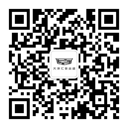 天津汇普益盛凯迪拉克公众号二维码